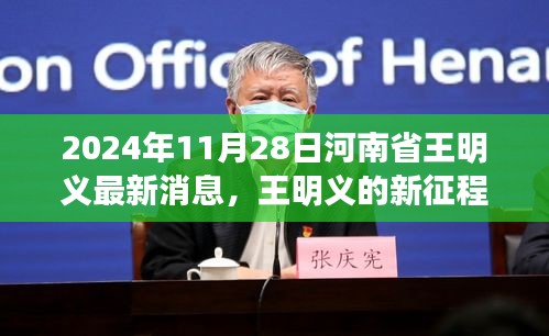王明義的新征程，學(xué)習(xí)變化點(diǎn)亮人生的勵志故事（河南省最新消息，2024年）