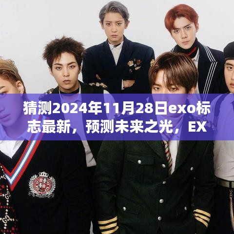 揭秘未來(lái)EXO標(biāo)志動(dòng)向，預(yù)測(cè)EXO標(biāo)志在2024年的新變化與未來(lái)之光