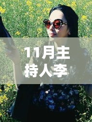 揭秘李思思十一月秘密，小巷深處的獨(dú)特風(fēng)味小店，主持人李思思的熱門(mén)話題