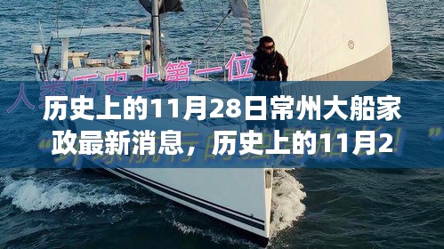 歷史上的11月28日常州大船家政，新篇章開啟，變化中的學習與成就感的源泉