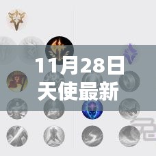 11月28日天使最新符文及其觀點論述詳解