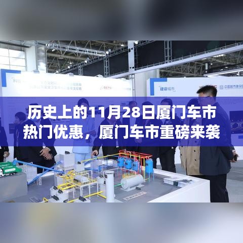 歷史上的11月28日廈門車市與科技革新下的汽車盛宴重磅來襲