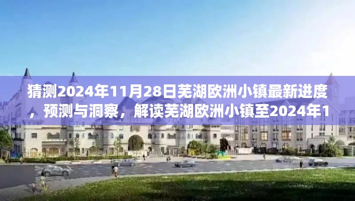 蕪湖歐洲小鎮(zhèn)最新建設進展預測與洞察，至2024年11月28日的預測解讀