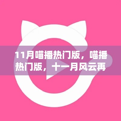 喵播熱門版，十一月風(fēng)云再起，時代新寵引領(lǐng)潮流變遷
