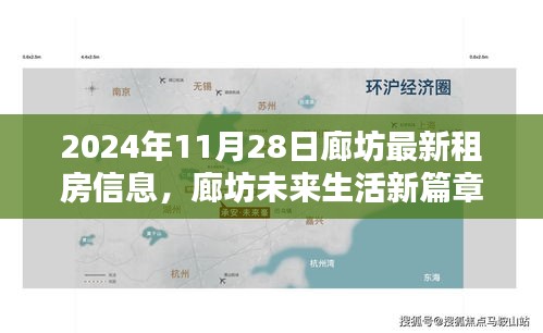 廊坊智能租房時代來臨，最新租房信息，體驗未來居住新境界（2024年11月28日）