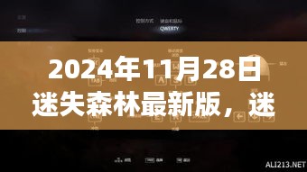 迷失森林最新版，探索與重生之旅（2024年11月28日發(fā)布）