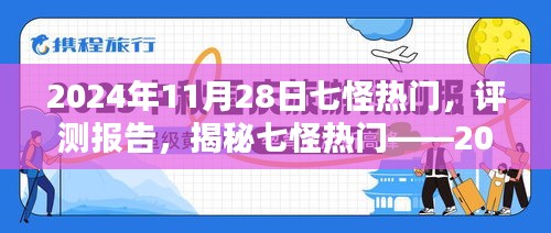揭秘七怪熱門全新體驗，2024年11月28日評測報告
