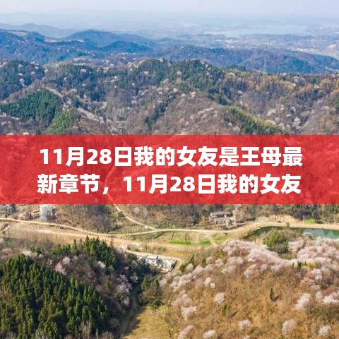 情感與現(xiàn)實交織，11月28日我的女友是王母最新章節(jié)