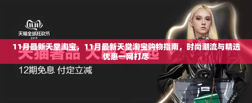 11月最新天堂淘寶購物指南，時尚潮流與精選優(yōu)惠一網(wǎng)打盡
