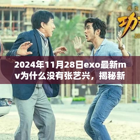 揭秘張藝興缺席EXO最新MV背后的原因，科技重塑音樂體驗的新篇章