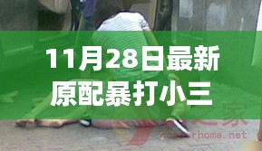 原配暴打小三視頻背后的復(fù)雜議題，家庭紛爭(zhēng)與道德倫理界限的理性探討