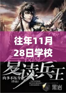 勵(lì)志篇章，護(hù)花兵王歸來，學(xué)校成長之路展現(xiàn)自信與成就感新篇章