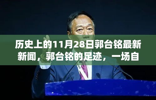 歷史上的11月28日郭臺銘足跡，自然美景探尋之旅新篇章開啟