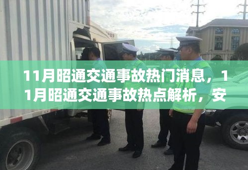 昭通交通事故熱點解析，警鐘長鳴，事故預防重于泰山