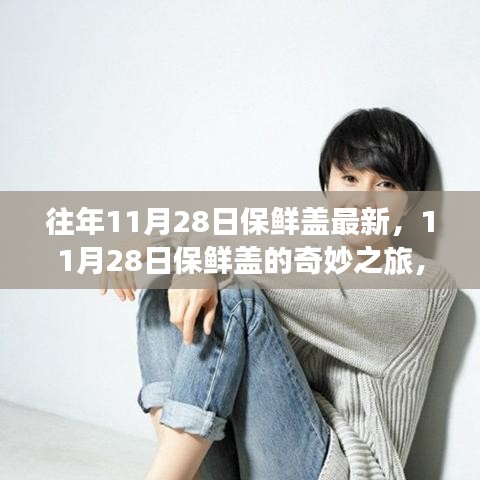 11月28日保鮮蓋下的自然美景與內(nèi)心寧?kù)o之旅
