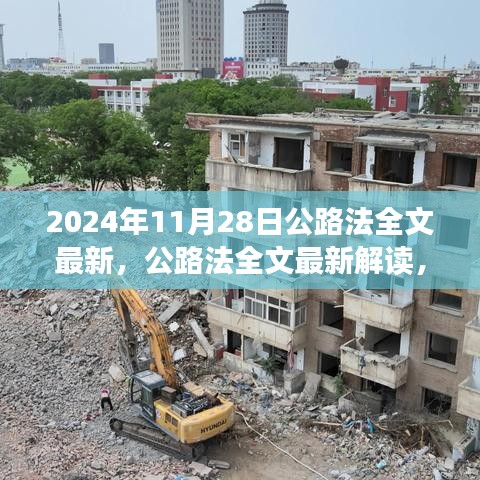 公路法全文最新解讀及展望，聚焦要點展望未來的公路法規(guī)動向（2024年）