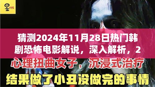 陰影之影，深入解析2024年熱門韓劇恐怖電影解說與預(yù)測