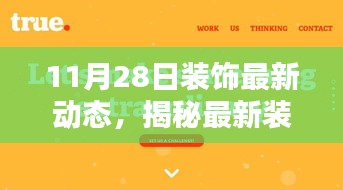 11月28日裝飾最新動態(tài)深度解析，揭秘最新裝飾趨勢