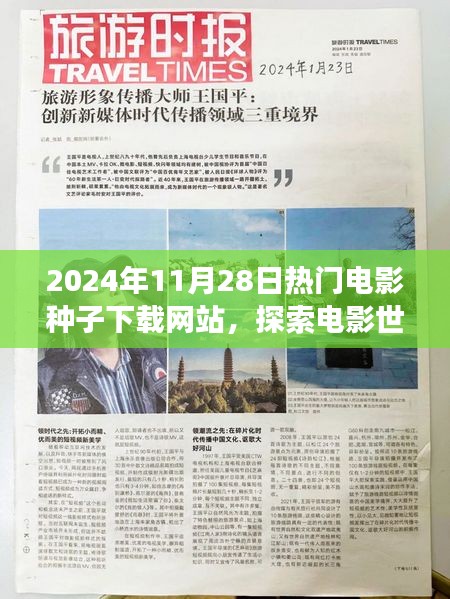 探索電影世界的奇妙之旅，揭秘2024年熱門電影種子下載網(wǎng)站