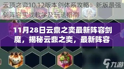 云鼎之奕最新劍魔陣容解析與實戰(zhàn)指南，附詳細要點詳解