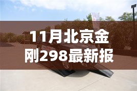 北京金剛298十一月最新報(bào)價(jià)及深度解析