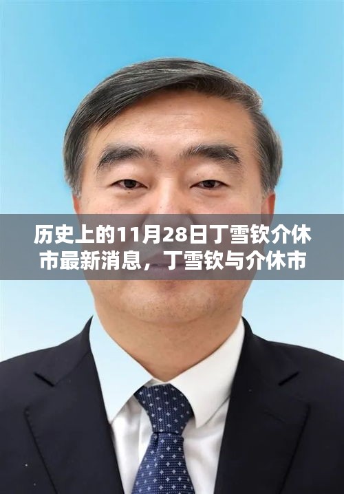 歷史上的重要時刻回顧，丁雪欽與介休市——最新消息與深遠(yuǎn)影響