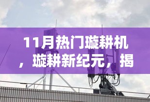 揭秘十一月熱門璇耕機的魅力與優(yōu)勢，開啟璇耕新紀元