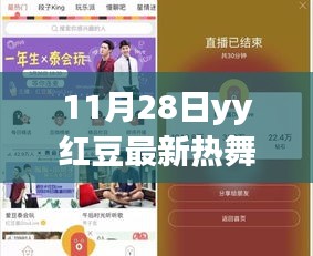 11月28日YY紅豆熱舞視頻學(xué)習(xí)全攻略，適合初學(xué)者與進(jìn)階用戶