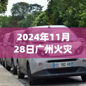 廣州火災(zāi)重大事件，災(zāi)難背后的反思與啟示