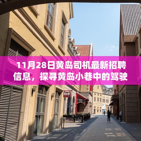 探尋黃島司機招聘寶藏，小巷駕駛夢想與特色小店招募啟事