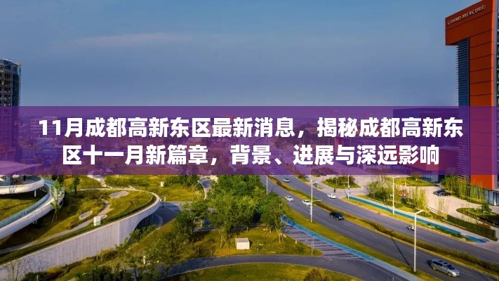 揭秘成都高新東區(qū)11月最新動(dòng)態(tài)，進(jìn)展、背景與深遠(yuǎn)影響