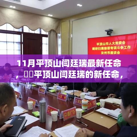 平頂山閆廷瑞新任命，與自然美景的邂逅及內(nèi)心平和之旅啟程