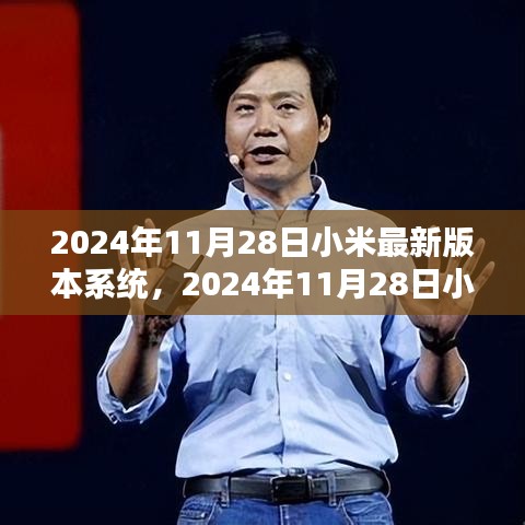 2024年11月28日小米最新版本系統(tǒng)深度評測與介紹