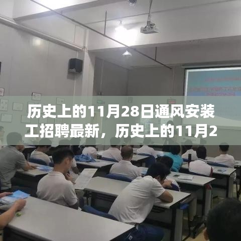 歷史上的11月28日通風(fēng)安裝工招聘最新進(jìn)展與全面評(píng)測(cè)揭秘！