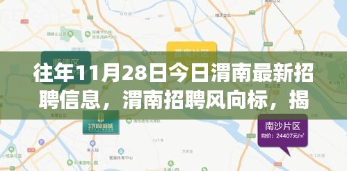 揭秘往年今日最新招聘信息背后的故事與影響，渭南招聘風(fēng)向標(biāo)發(fā)布?xì)v年招聘數(shù)據(jù)回顧