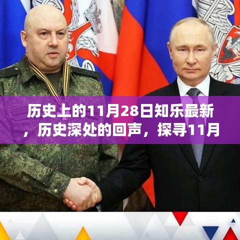 探尋歷史深處的回聲，探尋歷史上的重要時刻與影響——11月28日知樂最新