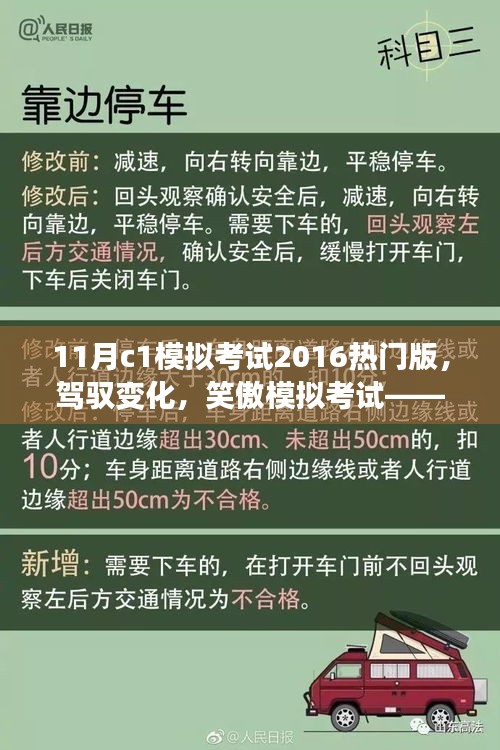 備戰(zhàn)2016年11月C1模擬考試，心靈砥礪之旅，駕馭變化笑傲考場！