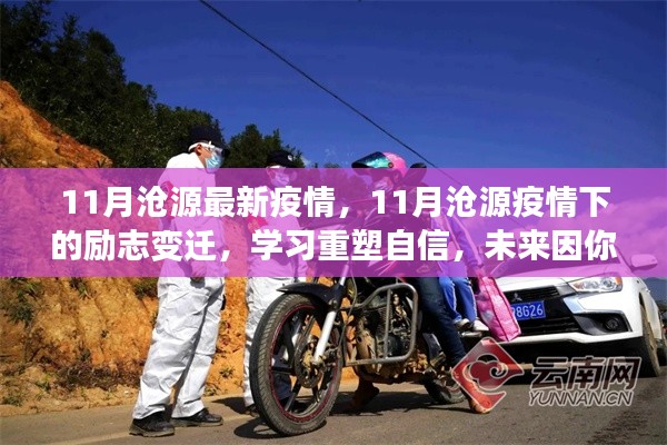 滄源疫情下的勵志變遷，學習重塑自信，未來可期