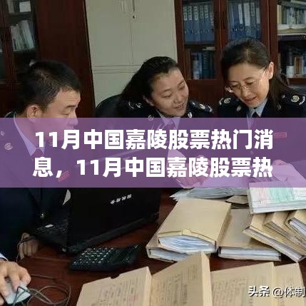中國(guó)嘉陵股票熱門消息深度解析，揭秘十一月股市動(dòng)態(tài)