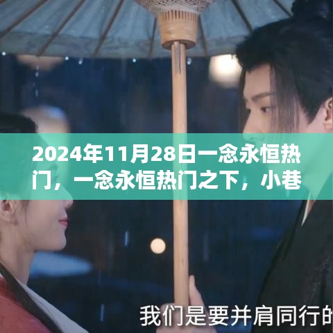 一念永恒熱門背后的獨特風味秘境，小巷深處的特色小店揭秘