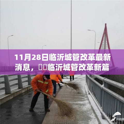 臨沂城管改革新篇章，小巷深處的特色小店發(fā)現(xiàn)之旅