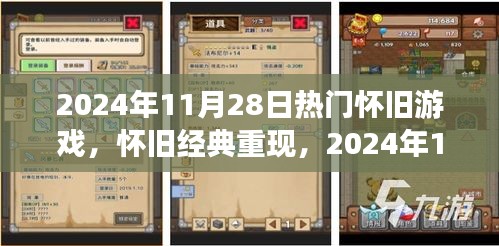 懷舊經典重現(xiàn)，深度測評與用戶體驗分析——2024年11月28日熱門懷舊游戲回顧