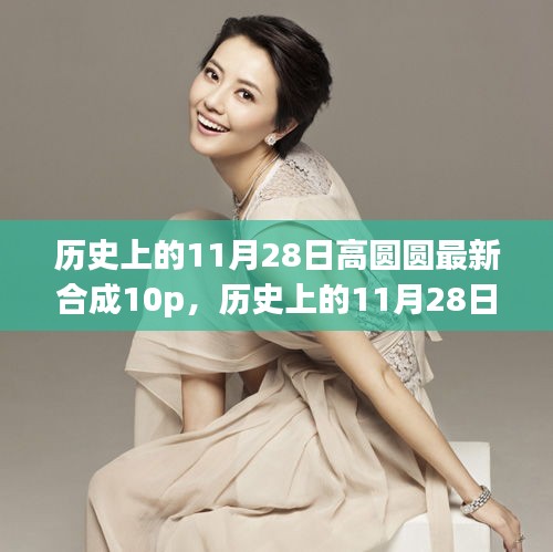 歷史上的11月28日女神高圓圓合成之旅，共赴自然美景，探尋內(nèi)心寧靜與平和