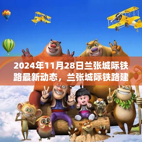 蘭張城際鐵路建設(shè)進(jìn)展順利，最新動(dòng)態(tài)展望2024年通車前景