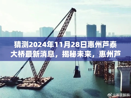 揭秘未來進(jìn)展，惠州蘆泰大橋建設(shè)預(yù)測(cè)報(bào)告（最新動(dòng)態(tài)，截至2024年11月）