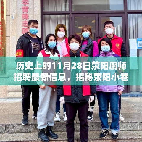 滎陽廚師招聘最新動態(tài)，探尋小巷深處美食店，11月28日招聘新風(fēng)尚揭秘