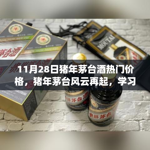 豬年茅臺(tái)風(fēng)云再起，美酒價(jià)格與變化力量的探索
