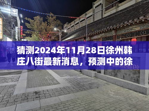 猜測2024年11月28日徐州韓莊八街最新消息，預(yù)測中的徐州韓莊八街，未來藍(lán)圖揭秘
