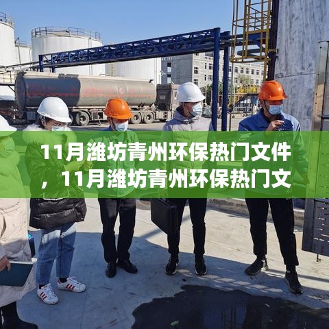 濰坊青州環(huán)保熱門文件引領(lǐng)下的環(huán)保深度探討之路