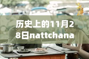 Nattchanapa的特別日子，愛(ài)在平凡日常的最新歷史回顧與紀(jì)念